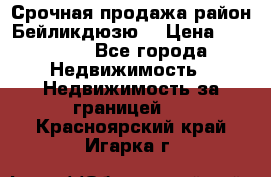 Срочная продажа район Бейликдюзю  › Цена ­ 46 000 - Все города Недвижимость » Недвижимость за границей   . Красноярский край,Игарка г.